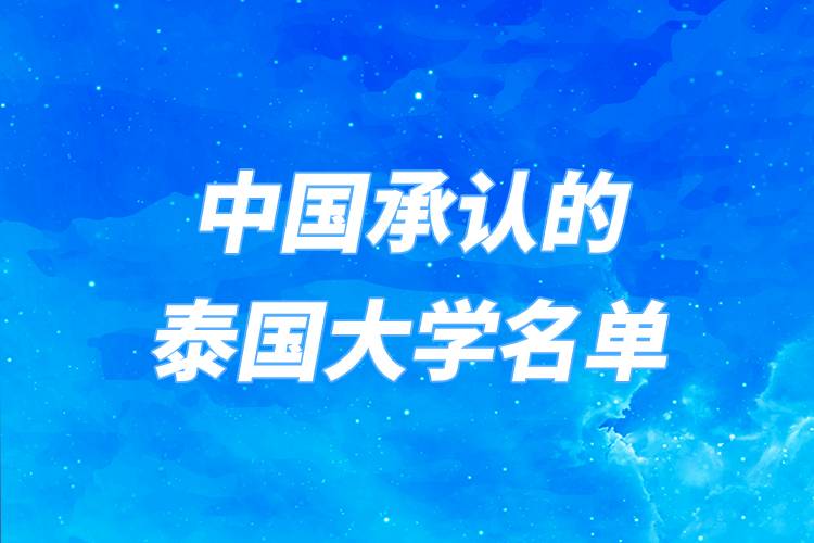 中國承認的泰國大學名單