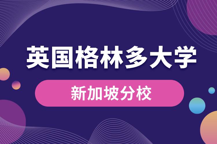 英國格林多大學新加坡分校
