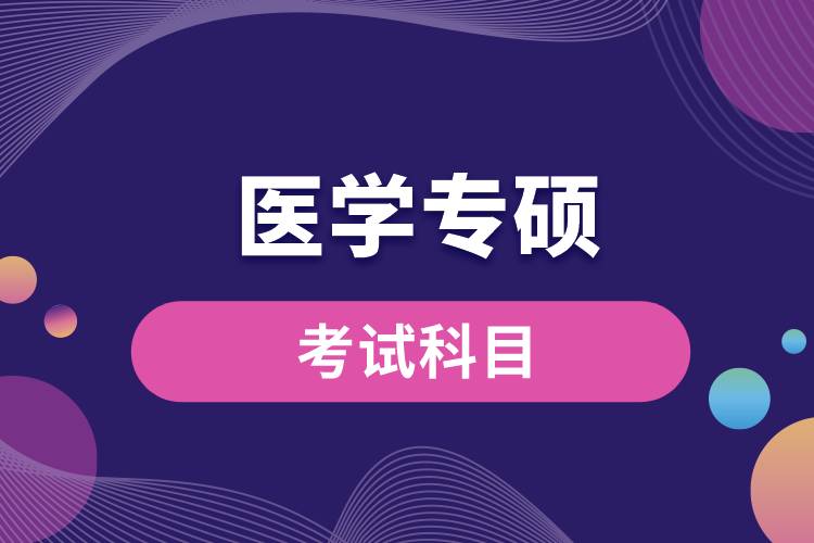 醫(yī)學(xué)專(zhuān)碩考試科目