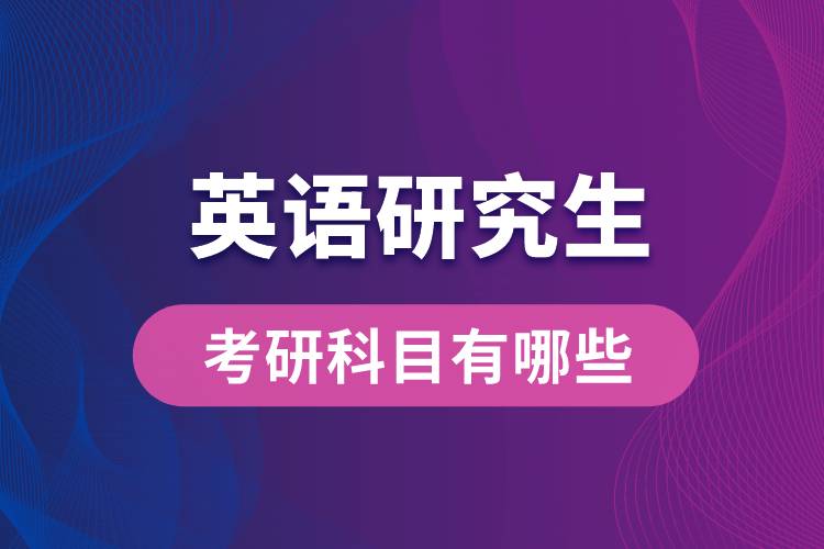 英語研究生考研科目有哪些