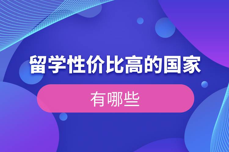 留學(xué)性?xún)r(jià)比高的國(guó)家有哪些.jpg