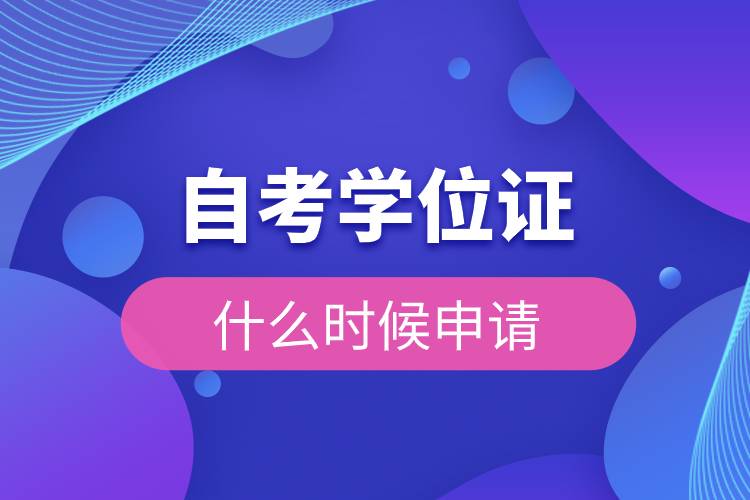 自考學(xué)位證什么時候申請.jpg