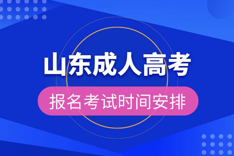 山東成人高考報(bào)名考試時(shí)間安排.jpg