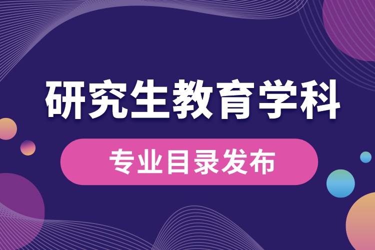 研究生教育學(xué)科專業(yè)目錄（2022年）發(fā)布，自2023年起實(shí)施.jpg