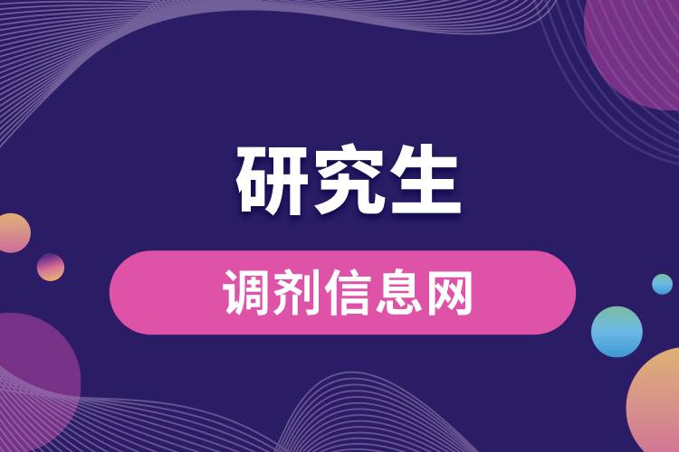 研究生調(diào)劑信息網(wǎng).jpg