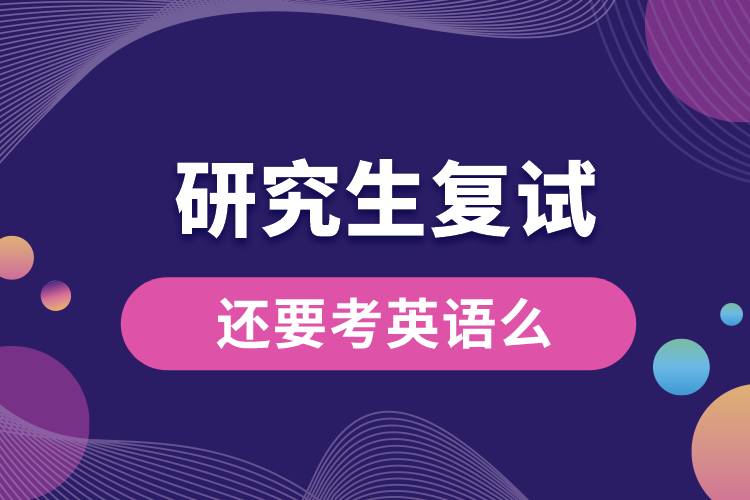 研究生復試還要考英語么.jpg