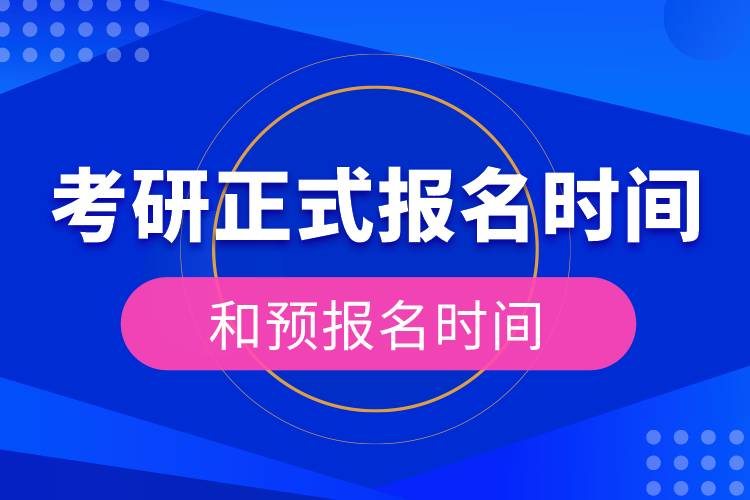 考研正式報名時間和預(yù)報名時間.jpg