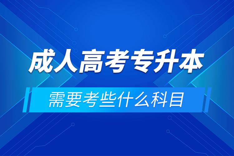 成人高考專(zhuān)升本需要考些什么科目.jpg