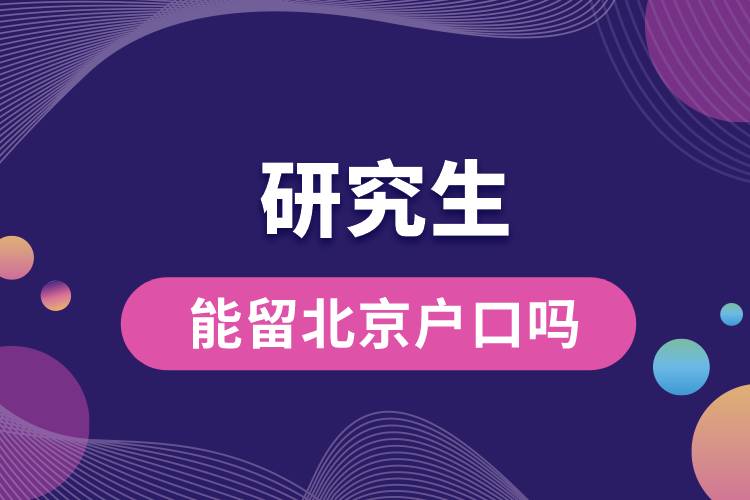 研究生能留北京戶口嗎.jpg