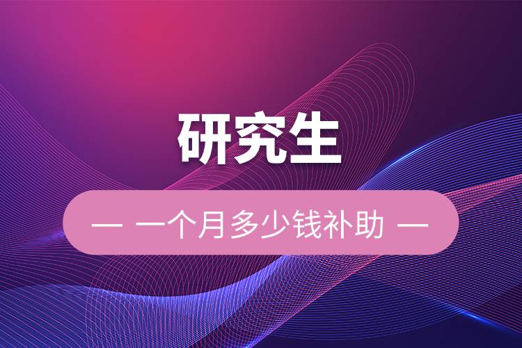 研究生一個月多少錢補(bǔ)助.jpg