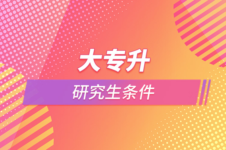 大專(zhuān)升研究生條件.jpg