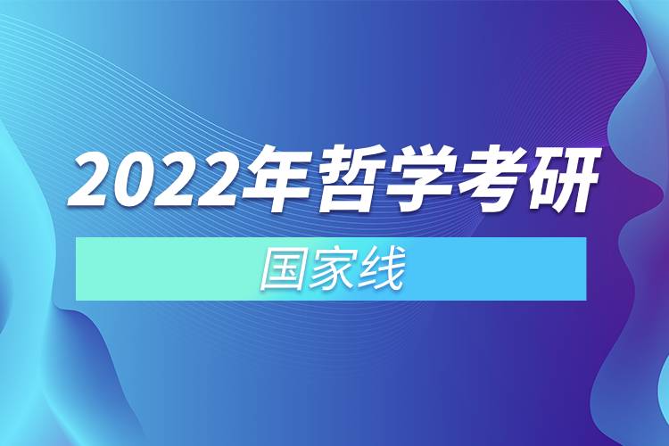 2022年哲學考研國家線.jpg