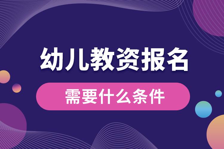 幼兒教資報(bào)名需要什么條件.jpg