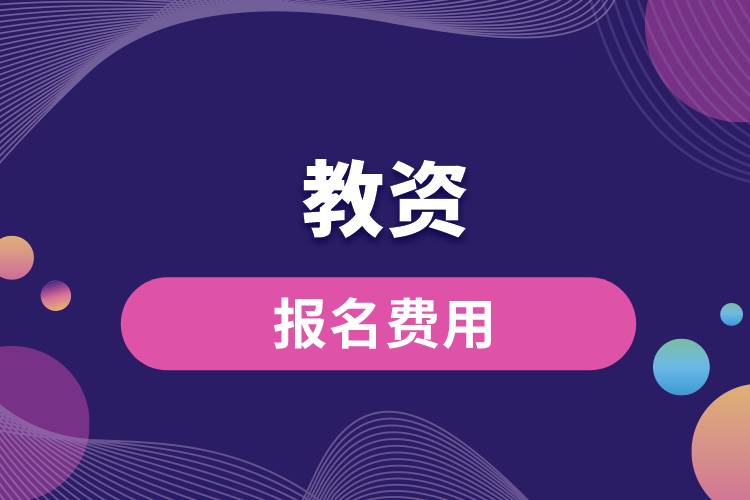 教資報名費(fèi)用.jpg