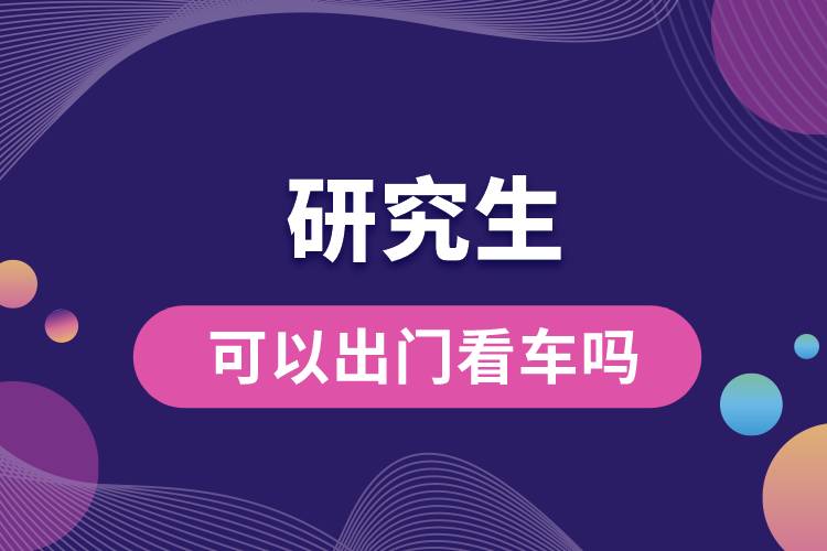 研究生可以出門看車嗎.jpg