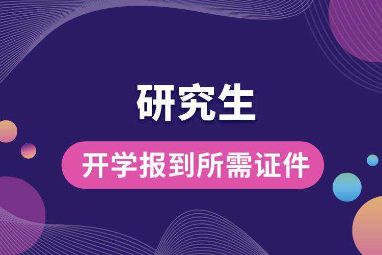 研究生開學(xué)報到所需證件.jpg
