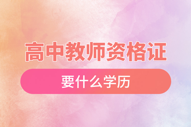 高中教師資格證要什么學歷.jpg