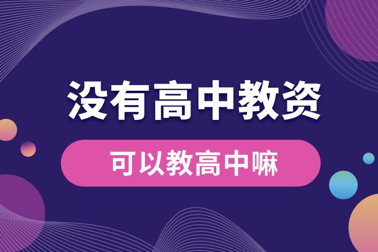 沒(méi)有高中教資可以教高中嘛.jpg
