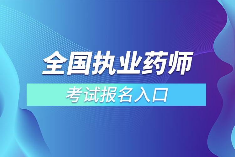 全國執(zhí)業(yè)藥師考試報(bào)名入口.jpg
