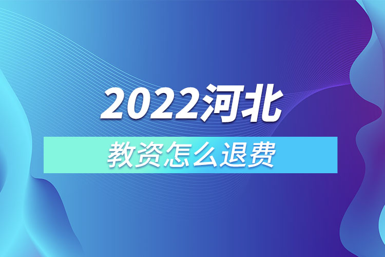2022河北教資怎么退費.jpg