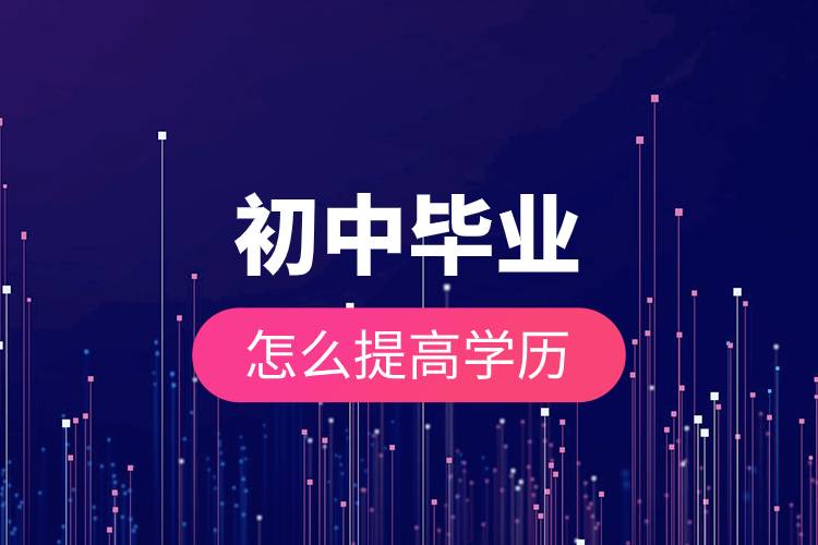 初中畢業(yè)怎么提高學(xué)歷.jpg