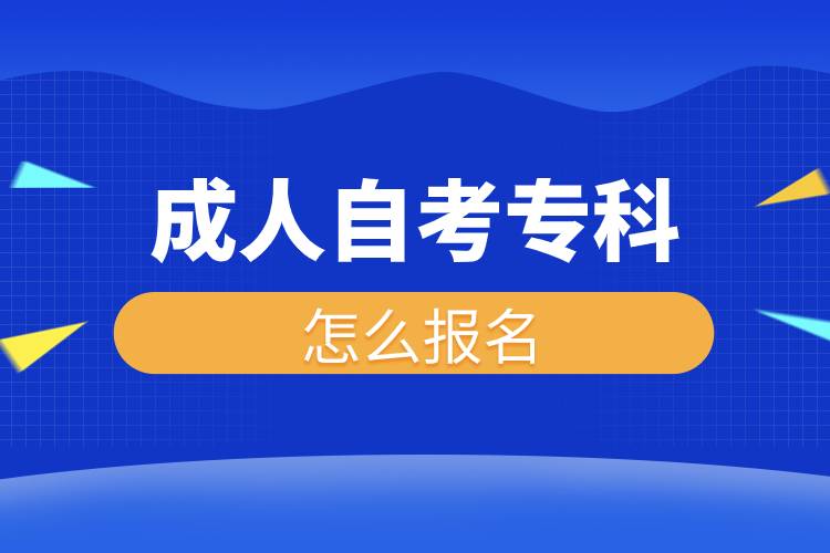 成人自考專科怎么報名.jpg