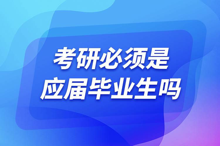 考研必須是應(yīng)屆畢業(yè)生嗎.jpg