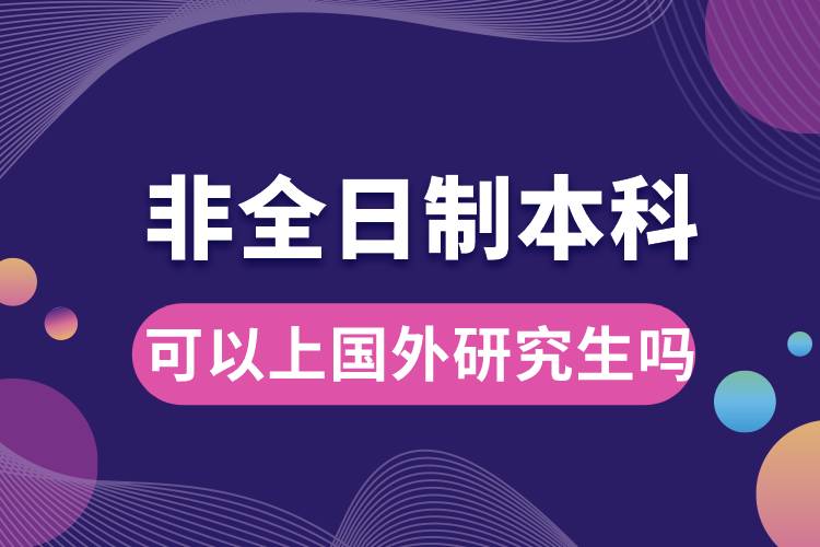 非全日制本科可以上國外研究生嗎.jpg