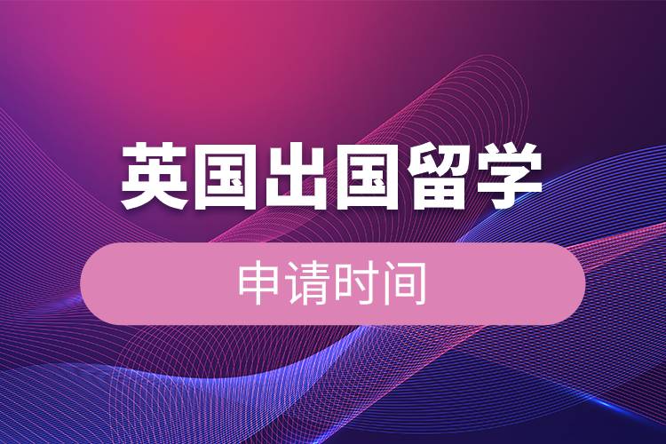 英國(guó)出國(guó)留學(xué)申請(qǐng)時(shí)間.jpg