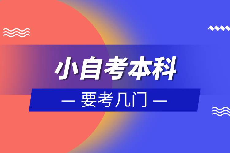 小自考本科要考幾門(mén).jpg