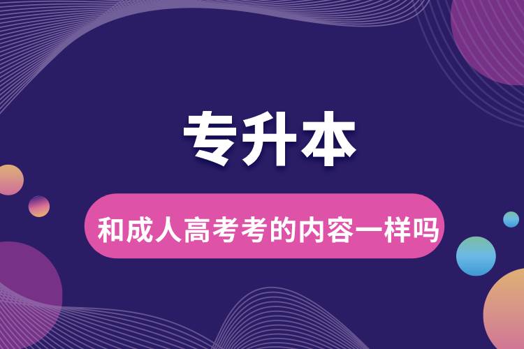專升本和成人高考考的內(nèi)容一樣嗎.jpg
