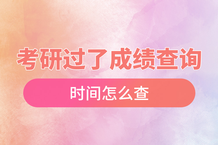 考研過(guò)了成績(jī)查詢時(shí)間怎么查.jpg