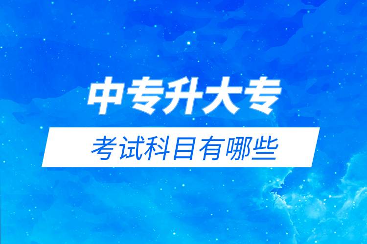 中專升大?？荚嚳颇坑心男?jpg