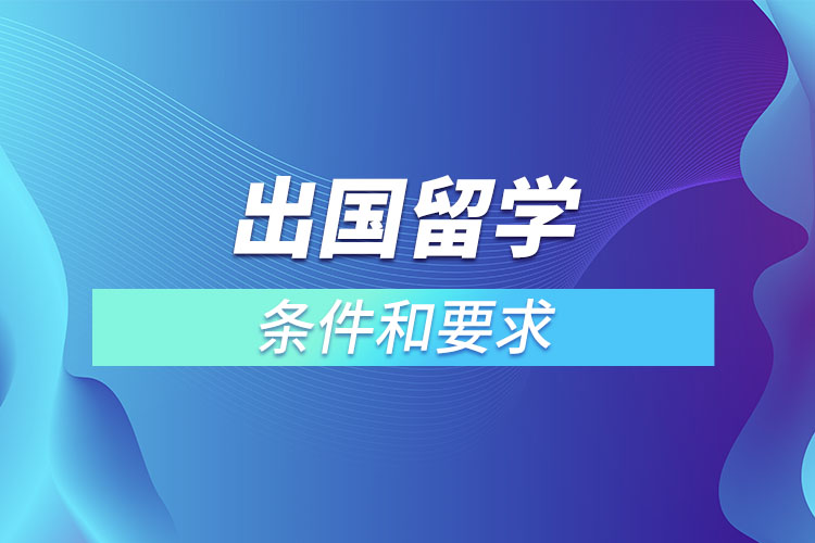 出國留學的條件和要求.jpg
