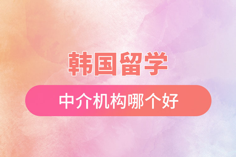 韓國留學(xué)中介機構(gòu)哪個好.jpg