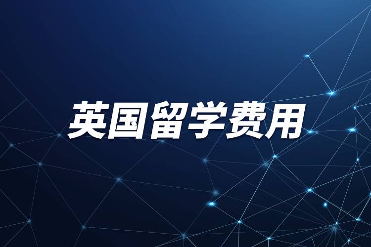 英國留學費用.jpg