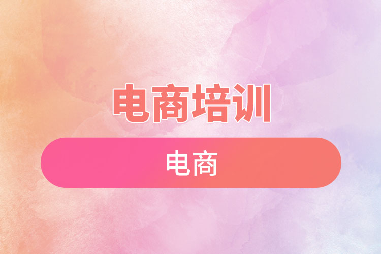 電商培訓(xùn).jpg