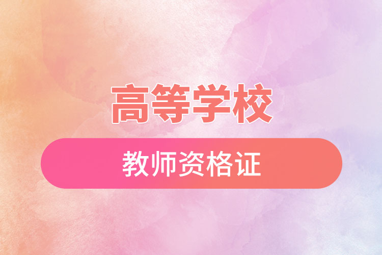 高等學(xué)校教師資格證.jpg