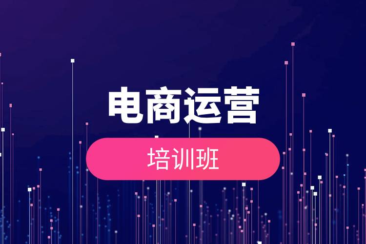 電商運營培訓(xùn)班.jpg