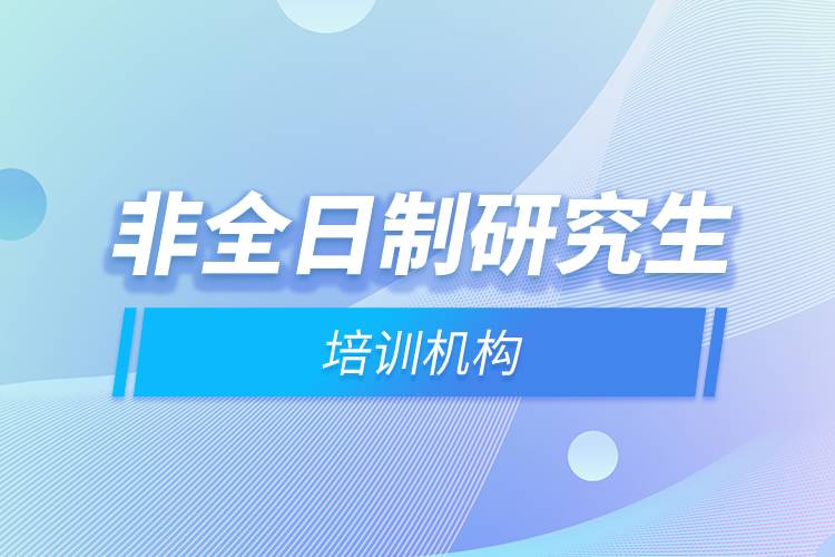非全日制研究生培訓(xùn)機構(gòu).jpg