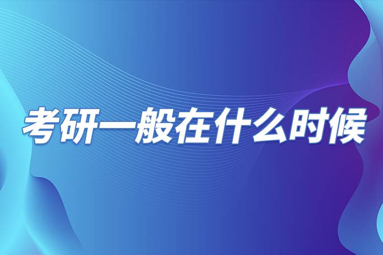 考研一般在什么時(shí)候.jpg