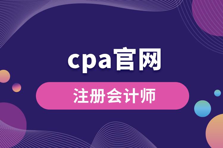 cpa官網.jpg