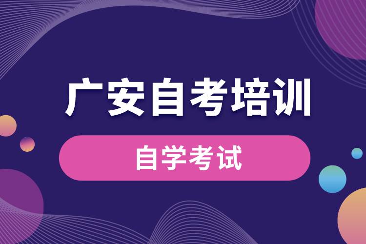 廣安自考培訓.jpg
