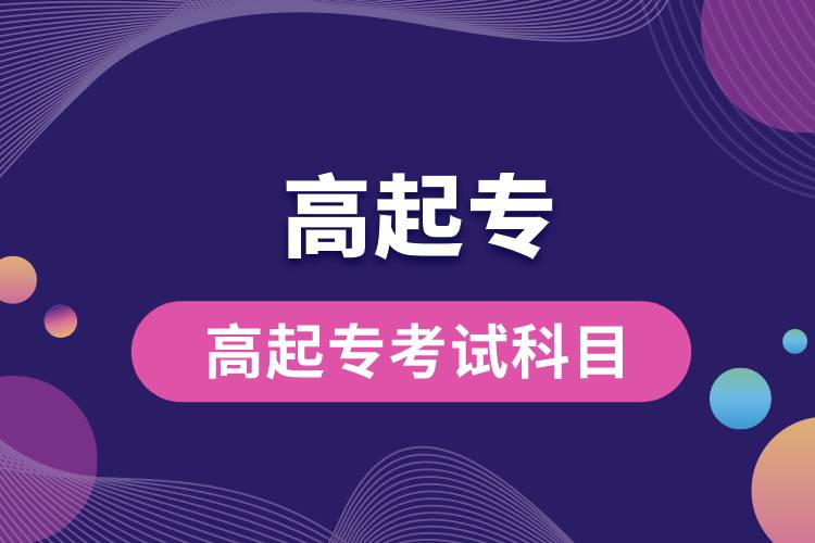 高起?？荚嚳颇?jpg