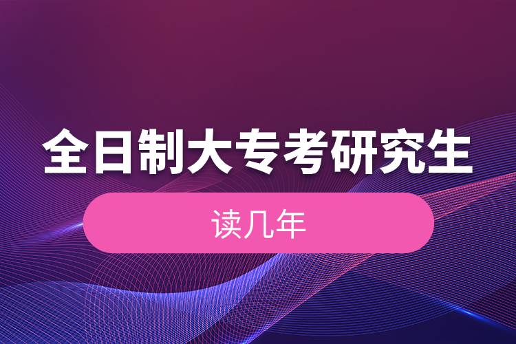 全日制大?？佳芯可x幾年.jpg