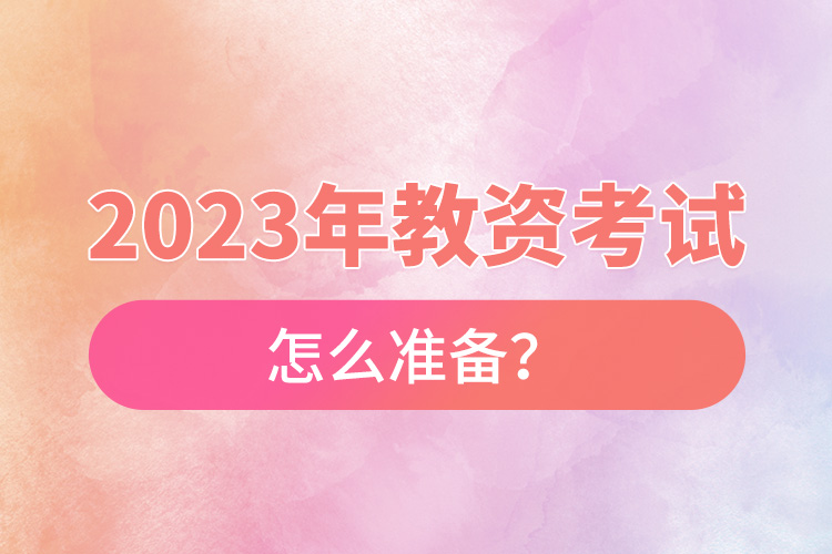2023年教資考試怎么準(zhǔn)備？.jpg