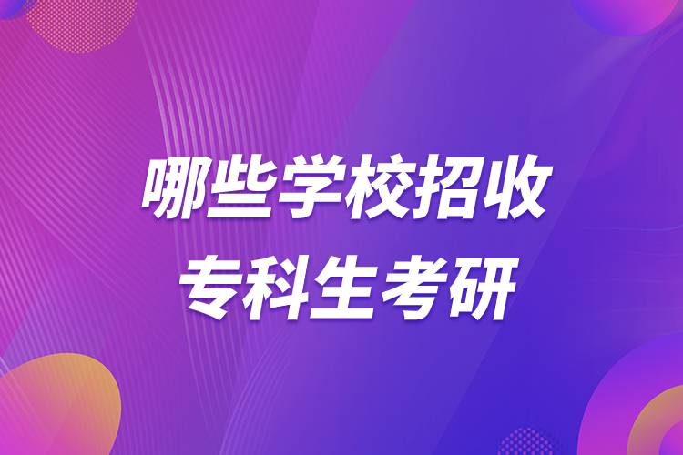 哪些學(xué)校招收?？粕佳?jpg