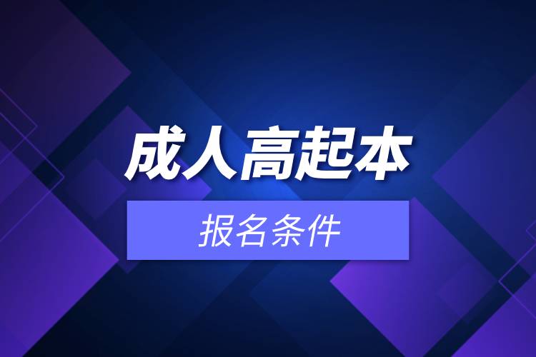 成人高起本報(bào)名條件.jpg