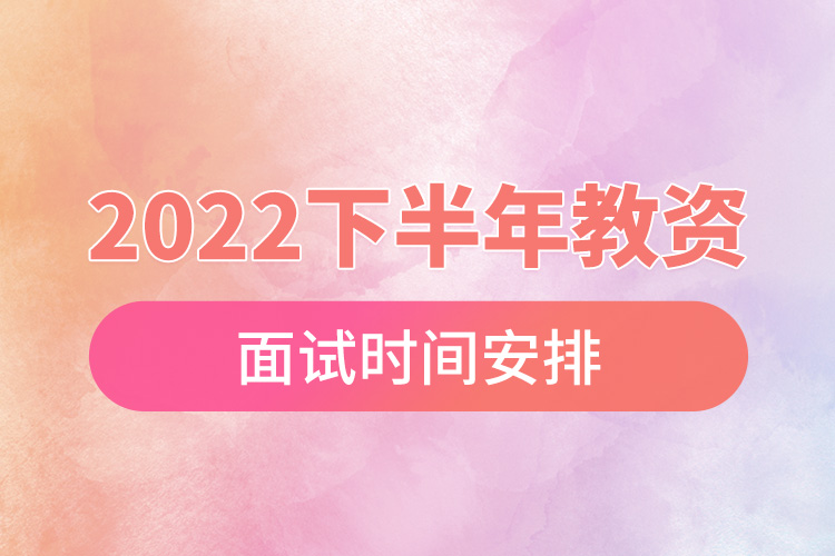 2022下半年教資面試時(shí)間安排.jpg