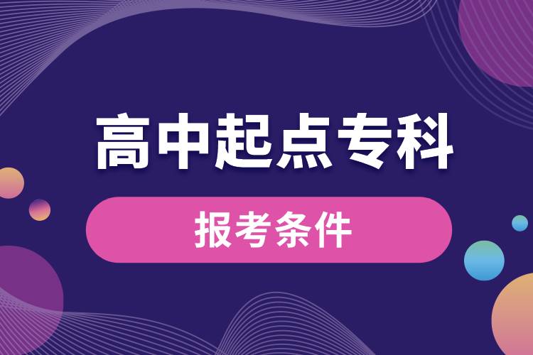 高中起點(diǎn)專科報(bào)考條件.jpg